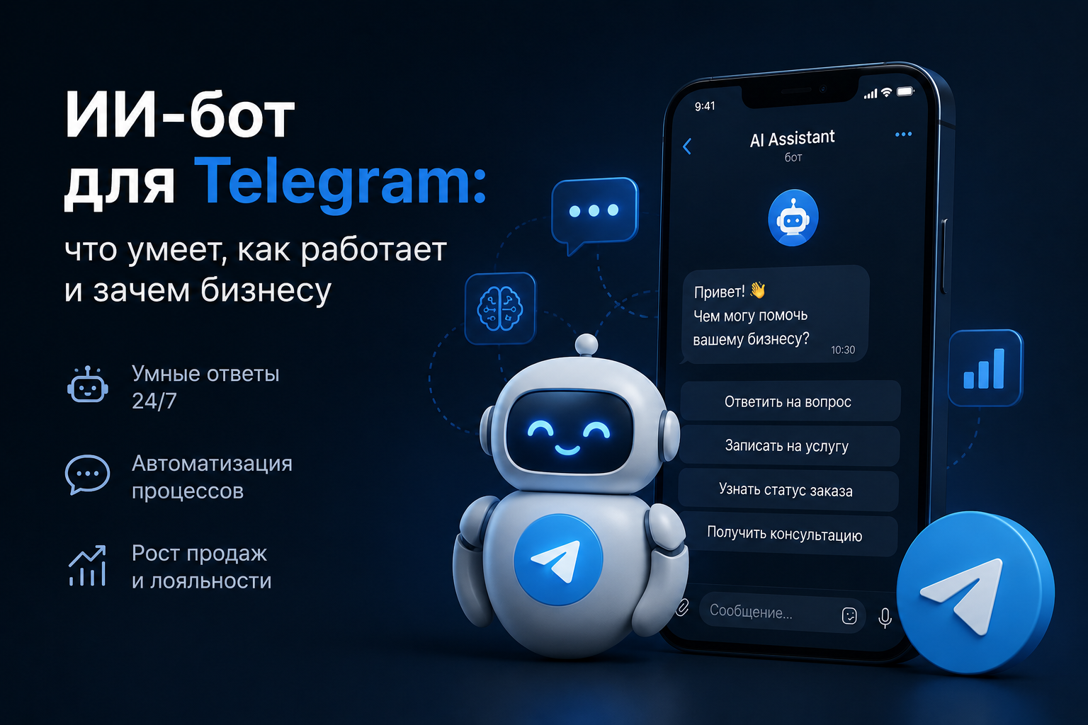 ИИ-бот для Telegram